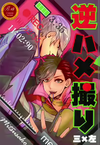 Gyaku Hamedori - hentai manga cover image