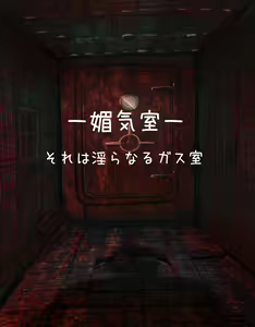 ー媚気室ーそれは淫らなるガス室 - hentai manga cover image