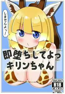 Sokuochi Shite yo Kirin-chan - hentai manga cover image