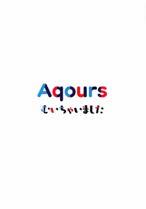 Page 18 of Aqours Muichaimashita - preview thumbnail