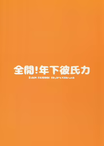 Page 38 of Zenkai! Toshishita Kareshi-Ryoku - preview thumbnail