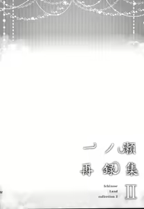 Page 152 of Ichinose Sairokushuu II - preview thumbnail