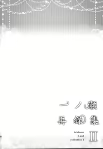 Page 166 of Ichinose Sairokushuu II - preview thumbnail