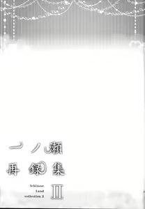 Page 177 of Ichinose Sairokushuu II - preview thumbnail