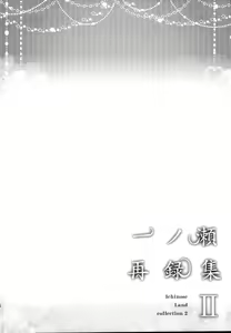 Page 46 of Ichinose Sairokushuu II - preview thumbnail