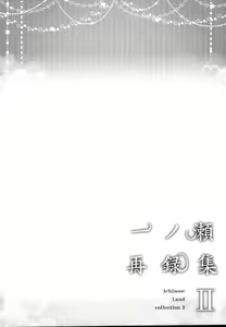 Page 6 of Ichinose Sairokushuu II - preview thumbnail