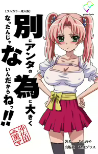 Betsuni anta no tame ni okiku natta n janai ndakara ne~tsu! ! Oki Sada Kaoru - hentai manga cover image