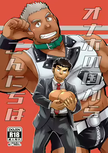 Onaho no Kuni Kara Konnichiwa | Hello From The Onahole Country - hentai manga cover image