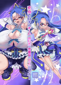 Henshin Heroine Team no Zunouha de Majime de Hinnyuu no Blue | The Smart, Diligent and Flat-Chested Blue from the Team of Morphing Heroines - hentai manga cover image