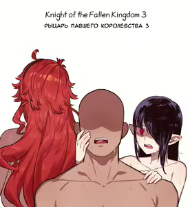 Knight of the Fallen Kingdom 3 | Рыцарь павшего Королевства часть 3 - hentai manga cover image