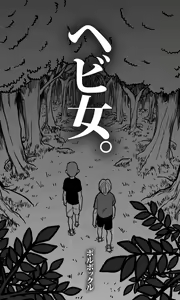 Page 4 of Hebi Onna. - preview thumbnail