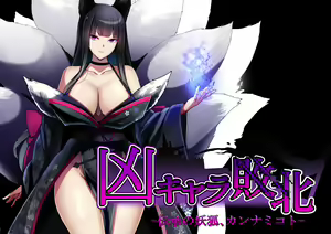 Page 179 of Kyou Chara Buzama Haiboku -Denshou no Youko, Kanna Mikoto- - preview thumbnail