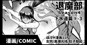 Taimabu S4 Gesuidou Hen 5-3 [Chinese] | JK退魔部 Season4 下水道篇5-3 - hentai manga cover image
