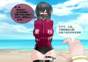 Page 21 of 指挥官和大凤の爱情故事（苦主视角） 01-04 - preview thumbnail