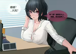 Page 33 of 指挥官和大凤の爱情故事（苦主视角） 01-04 - preview thumbnail