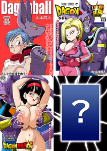 No One Can Go Against Beerus!｜沒人能違抗比魯斯！1-3 (decensored) - hentai manga cover image