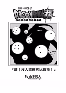 Page 68 of No One Can Go Against Beerus!｜沒人能違抗比魯斯！1-3 (decensored) - preview thumbnail