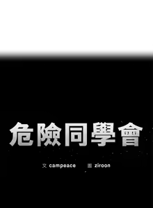 Page 1463 of 危险同学会 | 危險同學會 1-109 - preview thumbnail