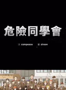 Page 1752 of 危险同学会 | 危險同學會 1-109 - preview thumbnail