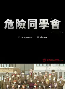 Page 370 of 危险同学会 | 危險同學會 1-109 - preview thumbnail