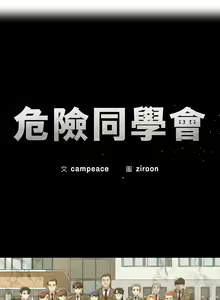 Page 407 of 危险同学会 | 危險同學會 1-109 - preview thumbnail