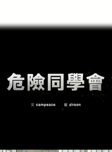 Page 706 of 危险同学会 | 危險同學會 1-109 - preview thumbnail