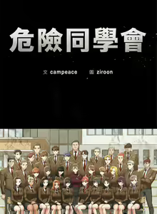 Page 100 of 危险同学会 | 危險同學會 1-109 - preview thumbnail