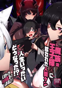 Mazoku no Ouji-sama ♀ ni Hirowareta Ningen-kun, Jinsei Ittai Dou Natta!? + Omake [Digital]（白云岩个人机翻） - hentai manga cover image