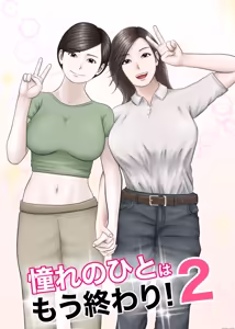 Akogare no Hito wa Mou Owari! 2 - hentai manga cover image