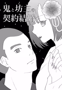 Oni to Bouzu no Keiyaku Kekkon - hentai manga cover image