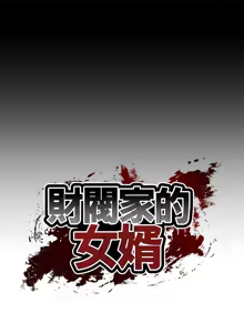 Page 134 of 财阀家的女婿 | 財閥家的女婿 1-72 - preview thumbnail