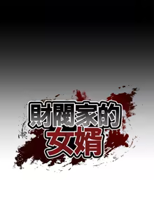 Page 151 of 财阀家的女婿 | 財閥家的女婿 1-72 - preview thumbnail