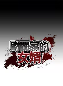 Page 167 of 财阀家的女婿 | 財閥家的女婿 1-72 - preview thumbnail