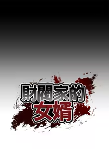 Page 185 of 财阀家的女婿 | 財閥家的女婿 1-72 - preview thumbnail