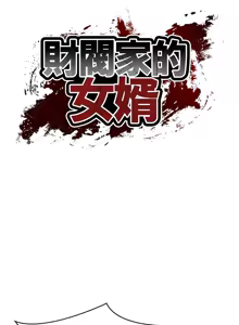 Page 322 of 财阀家的女婿 | 財閥家的女婿 1-72 - preview thumbnail