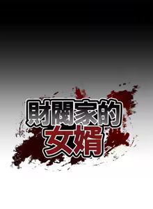 Page 39 of 财阀家的女婿 | 財閥家的女婿 1-72 - preview thumbnail