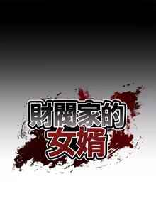 Page 55 of 财阀家的女婿 | 財閥家的女婿 1-72 - preview thumbnail