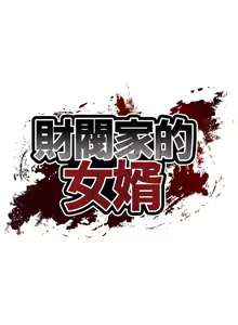 Page 555 of 财阀家的女婿 | 財閥家的女婿 1-72 - preview thumbnail