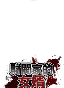 Page 699 of 财阀家的女婿 | 財閥家的女婿 1-72 - preview thumbnail