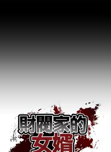 Page 88 of 财阀家的女婿 | 財閥家的女婿 1-72 - preview thumbnail