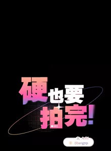 Page 151 of 硬也要拍完 1-32 - preview thumbnail