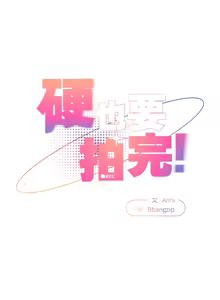 Page 171 of 硬也要拍完 1-32 - preview thumbnail