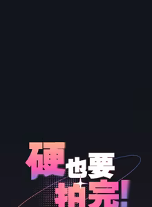 Page 188 of 硬也要拍完 1-32 - preview thumbnail