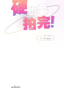 Page 266 of 硬也要拍完 1-32 - preview thumbnail