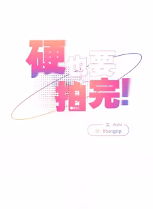 Page 379 of 硬也要拍完 1-32 - preview thumbnail