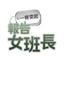 Page 286 of 报告女班长:一根突起 |  報告女班長:一根突起 1-45 - preview thumbnail