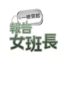 Page 31 of 报告女班长:一根突起 |  報告女班長:一根突起 1-45 - preview thumbnail