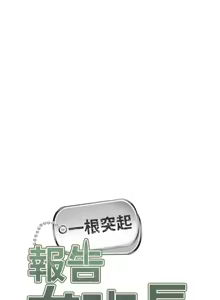 Page 342 of 报告女班长:一根突起 |  報告女班長:一根突起 1-45 - preview thumbnail