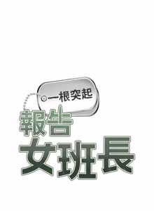 Page 475 of 报告女班长:一根突起 |  報告女班長:一根突起 1-45 - preview thumbnail