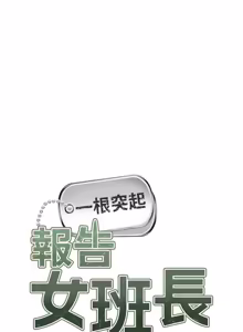 Page 600 of 报告女班长:一根突起 |  報告女班長:一根突起 1-45 - preview thumbnail